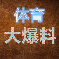 体育大爆料