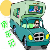 房车记