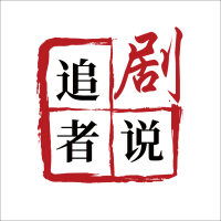 追剧者说