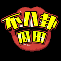 不八卦的瓜田