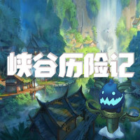 峡谷历险记