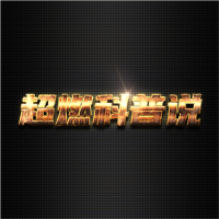 超燃科普说