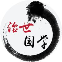 治世国学