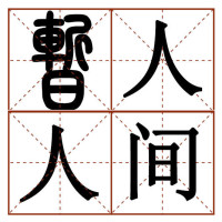 暂人间