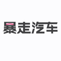 暴走汽车