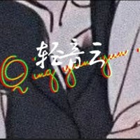 轻音云