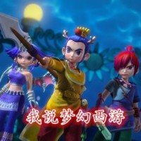 我说梦幻西游
