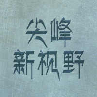 尖峰新视野