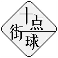 十点街球