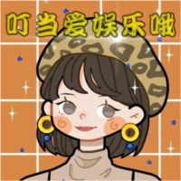 叮当爱娱乐哦