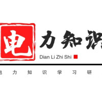 电力知识学堂