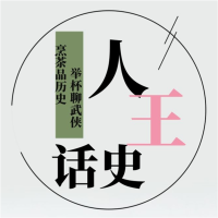 人王话史