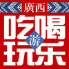 广西吃喝玩乐游