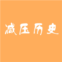 减压历史