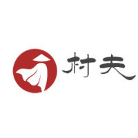 村夫生活
