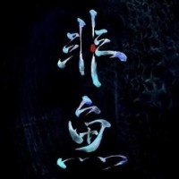 子非吾安知吾不知
