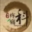 疼痛指南
