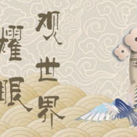 耀眼观世界