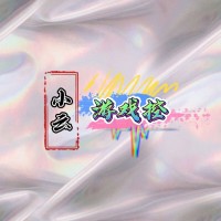 小云游戏控
