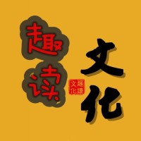 趣解文化