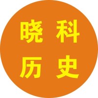 晓科历史