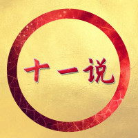 十一说Say