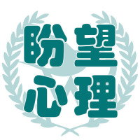 盼望心理