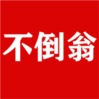 基建不倒翁