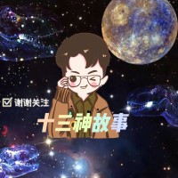 十三神故事