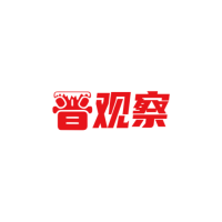 晋观察