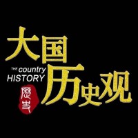 大国历史观