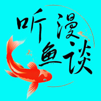 听鱼漫谈