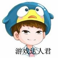 游戏达人君啊