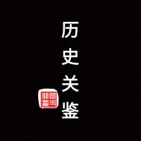 历史关鉴