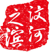 汶河之滨