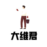 大维君