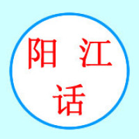 阳江话