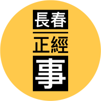 吉A正经事