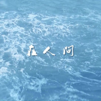 在人间