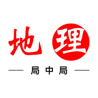 地理局中局