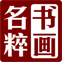 书画名粹