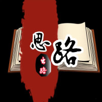 勇者思维