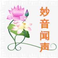 妙音闻声