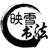 映雪书法