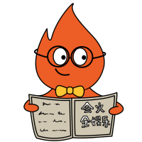 会火群像