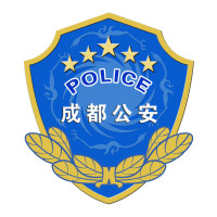 成都公安