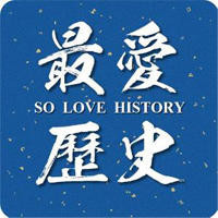 最爱历史