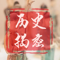 历史揭秘档案
