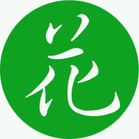 教你这样养花